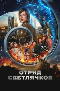 Отряд Светлячков русский сериал